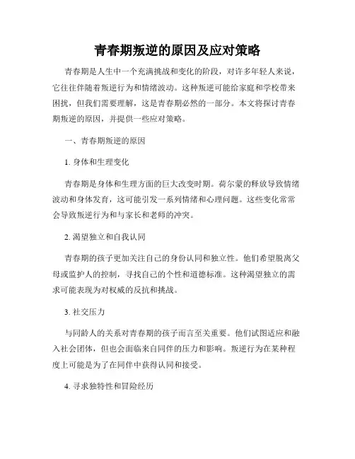 青春期叛逆的原因及应对策略