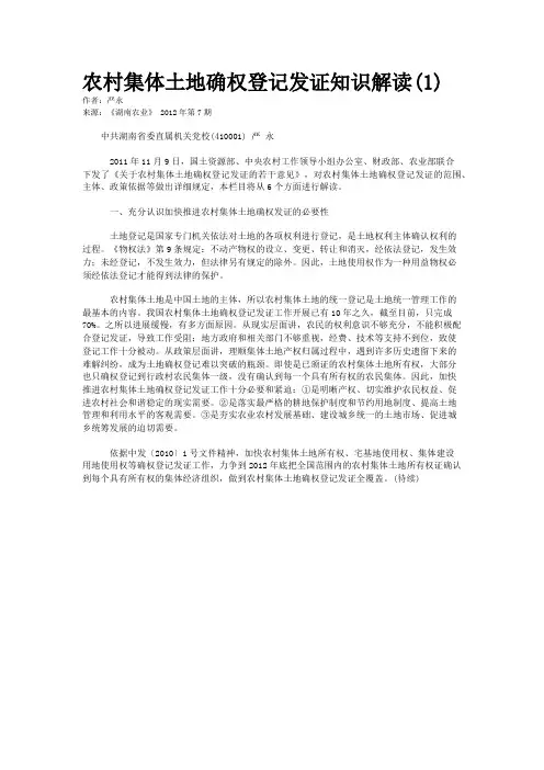 农村集体土地确权登记发证知识解读(1) 