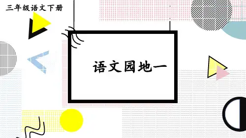 统编版语文三年级下册语文园地一课件(共15张PPT)