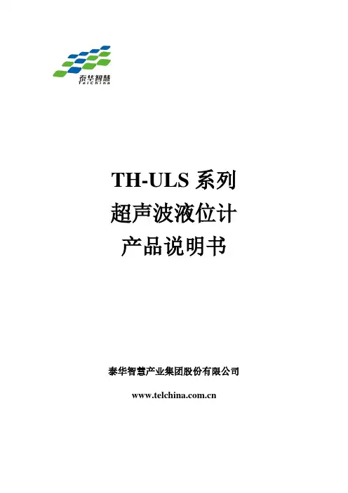 TH-ULS 系列 超声波液位计 产品说明书