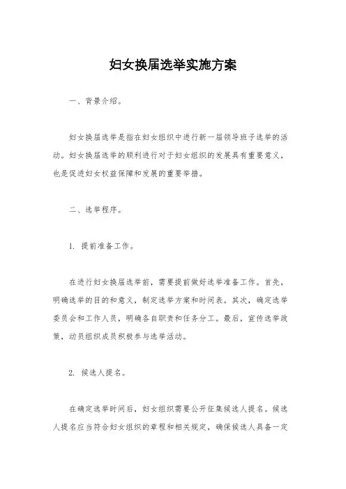 妇女换届选举实施方案