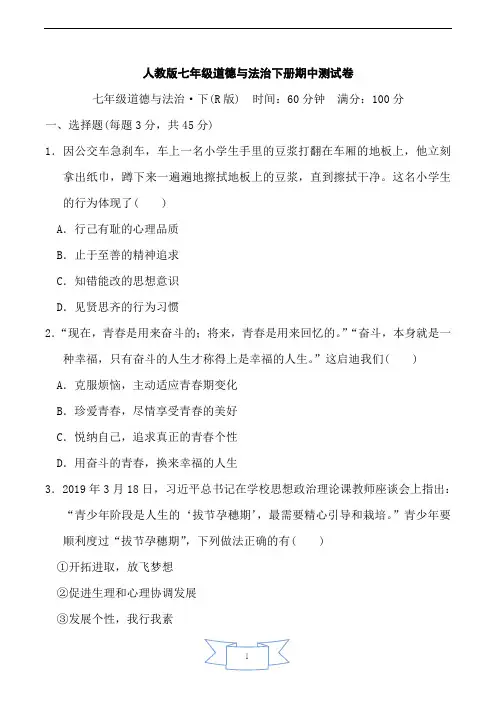 人教版七年级道德与法治下册期中测试卷附答案