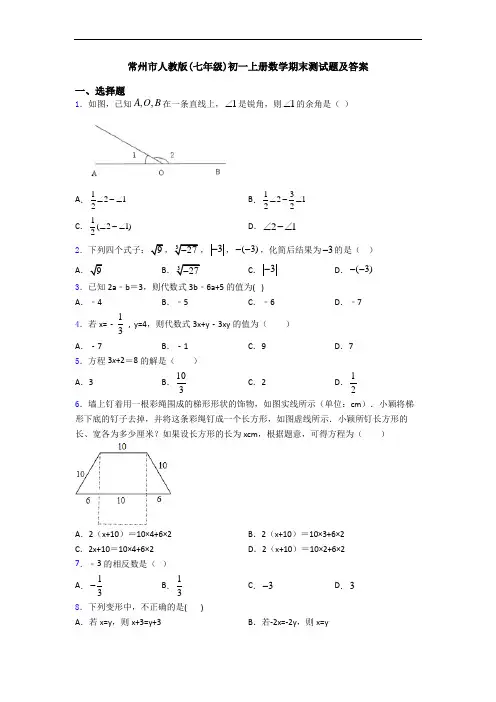 常州市人教版(七年级)初一上册数学期末测试题及答案