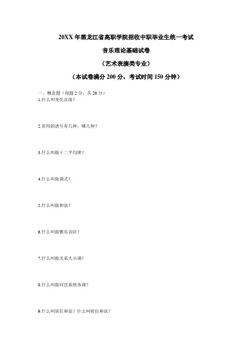高职学院招收中职毕业生统一考试(艺术表演类专业)音乐理论基础试卷(含答案)