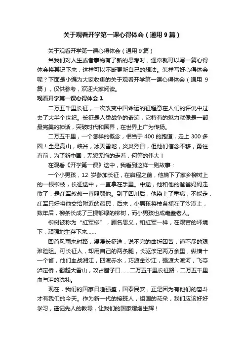 关于观看开学第一课心得体会（通用9篇）