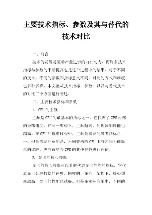 主要技术指标、参数及其与替代的技术对比