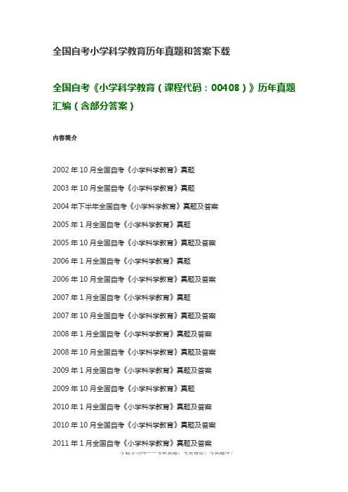 全国自考小学科学教育历年真题和答案下载
