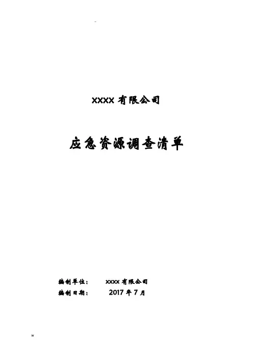 xxxx应急资源调查清单