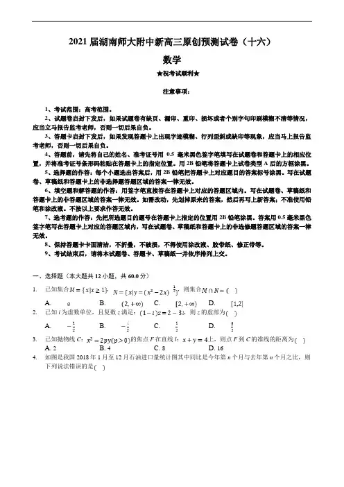 2021届湖南师大附中新高三原创预测试卷(十六)数学