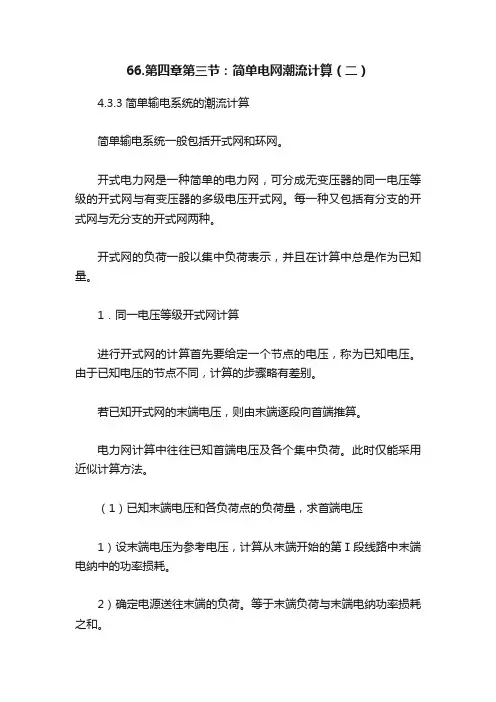 66.第四章第三节：简单电网潮流计算（二）