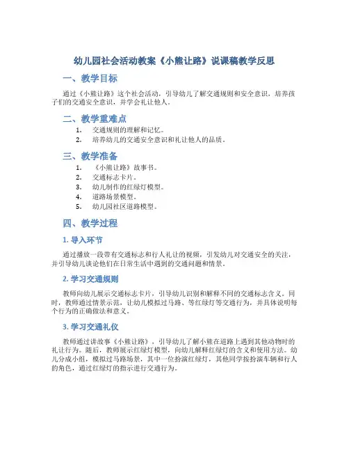 幼儿园社会活动教案《小熊让路》说课稿教学反思