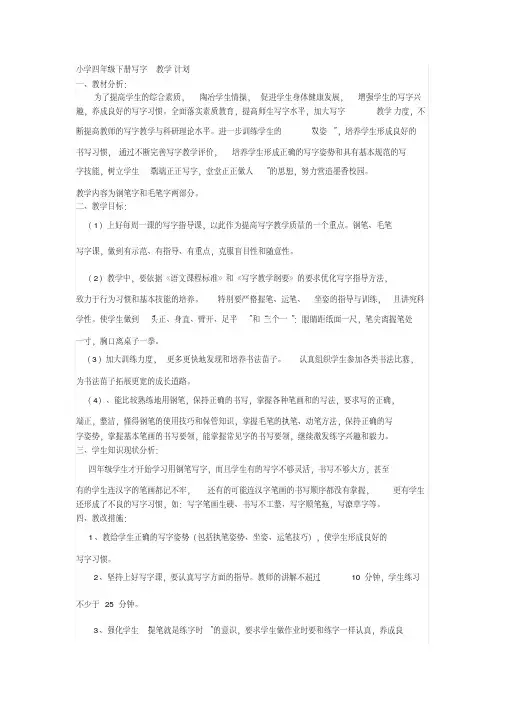 小学四年级下册写字教学计划及教案