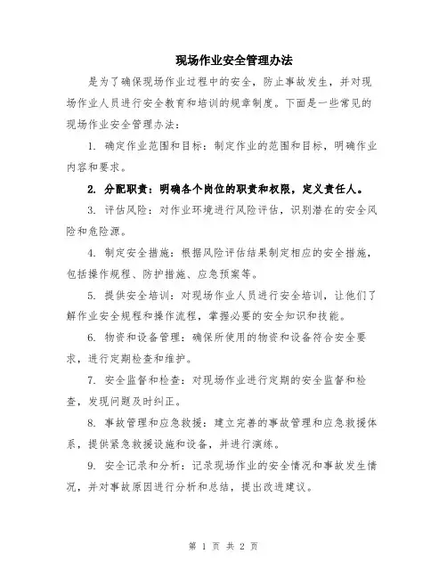 现场作业安全管理办法