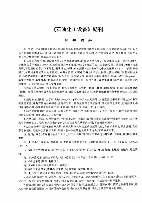 《石油化工设备》期刊投稿须知