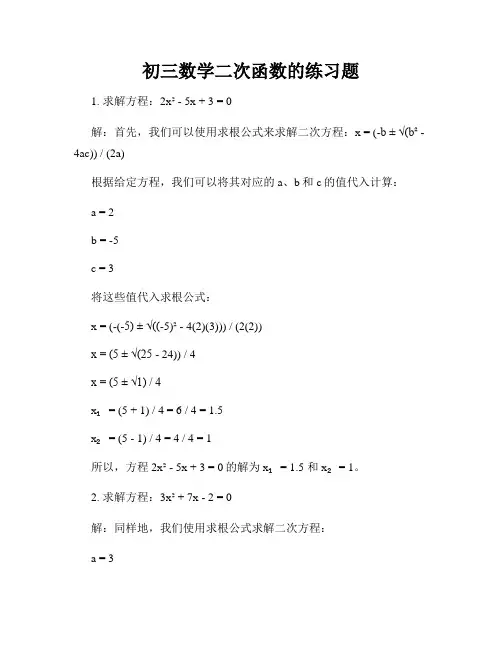 初三数学二次函数的练习题
