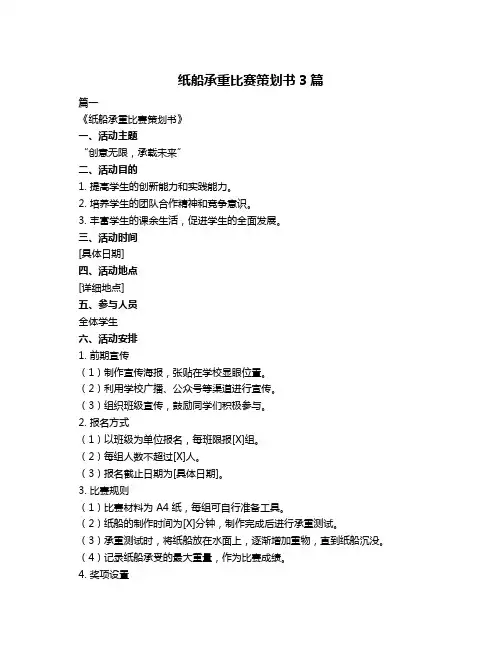 纸船承重比赛策划书3篇