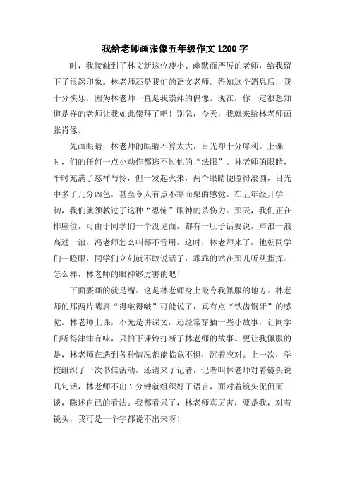 我给老师画张像五年级作文1200字