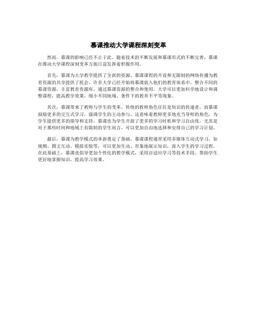 慕课推动大学课程深刻变革