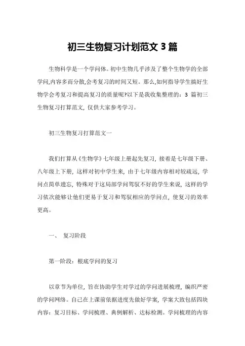 初三生物复习计划范文3篇