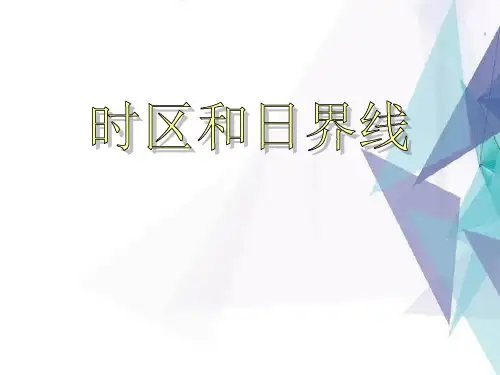 时区和日界线PPT课件