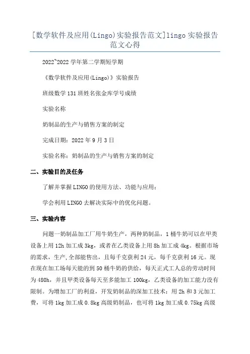 [数学软件及应用(Lingo)实验报告范文]lingo实验报告范文心得