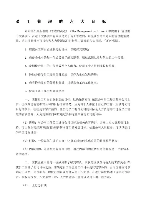 员工管理的六大目标