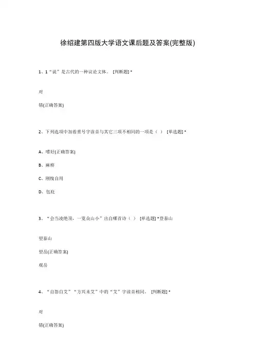 徐绍建第四版大学语文课后题及答案(完整版)