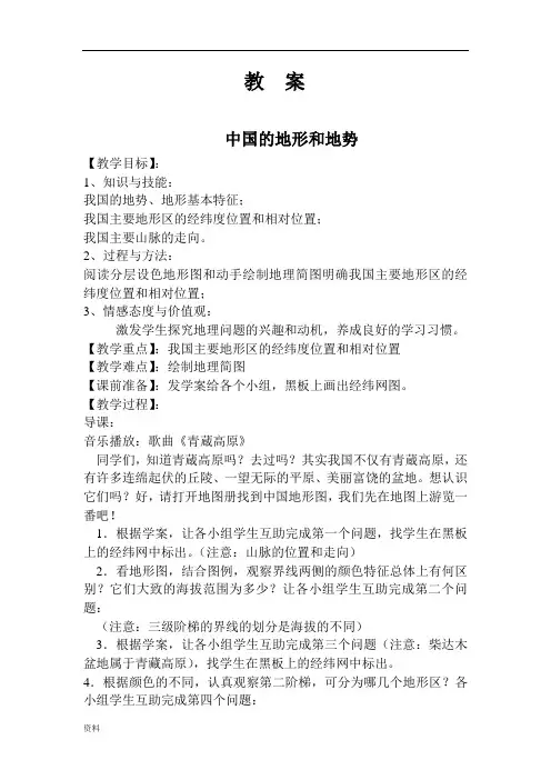 中国的地形和地势教案