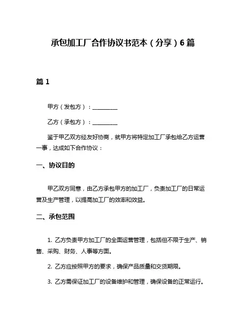 承包加工厂合作协议书范本(分享)6篇