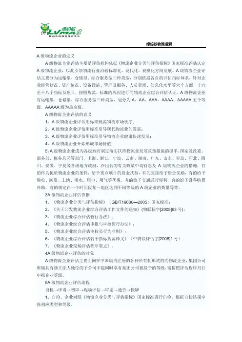 A级物流企业评估