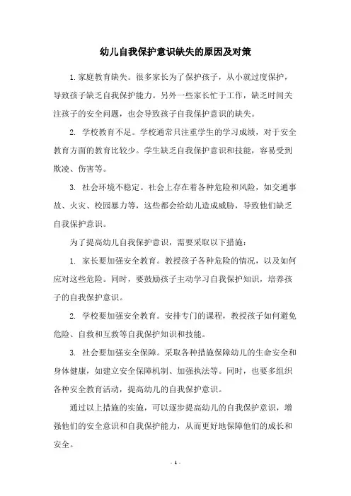 幼儿自我保护意识缺失的原因及对策