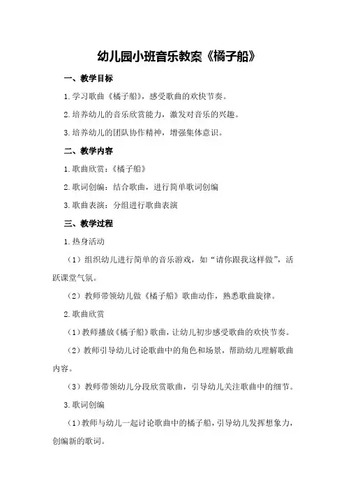 幼儿园小班音乐教案《橘子船》