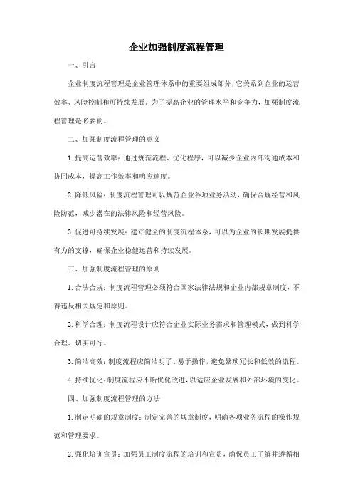 企业 加强制度流程管理