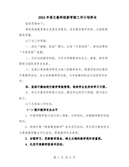 2024年语文教研组新学期工作计划样本（五篇）