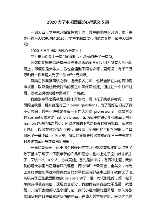 2020大学生求职面试心得范文5篇
