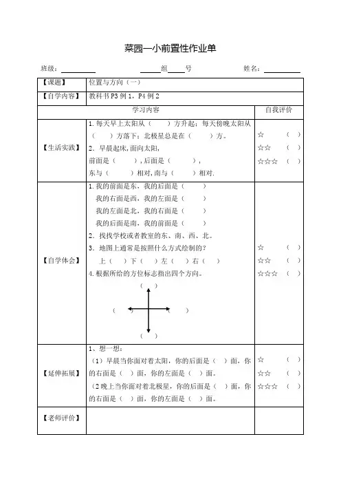 小学数学三年级下册第一单元《位置与方向》前置性作业