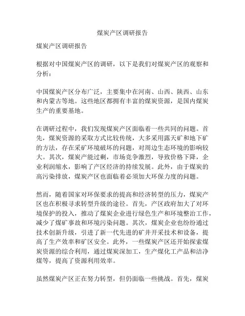 煤炭产区调研报告
