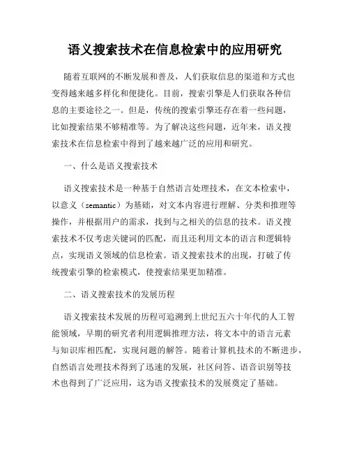 语义搜索技术在信息检索中的应用研究