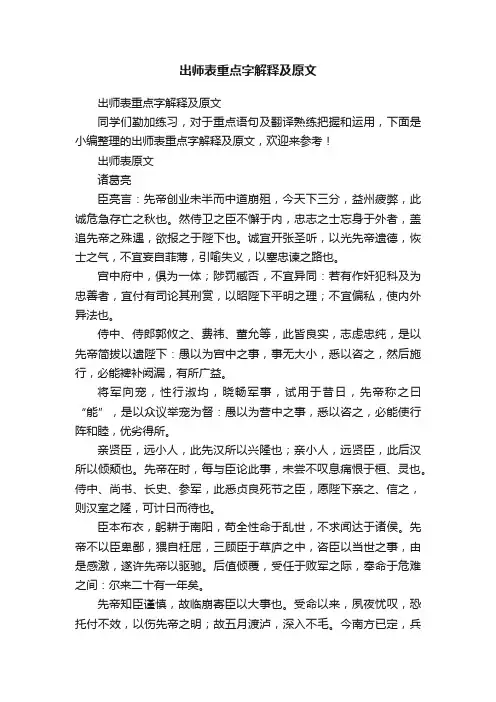 出师表重点字解释及原文