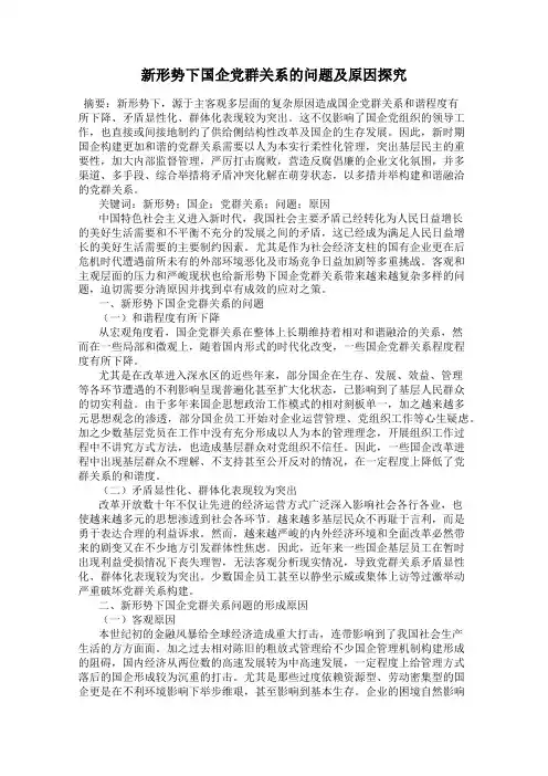 新形势下国企党群关系的问题及原因探究
