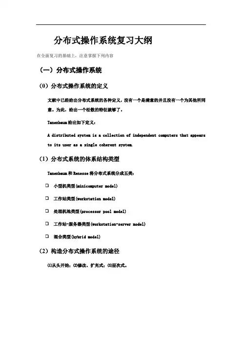 分布式操作系统复习大纲