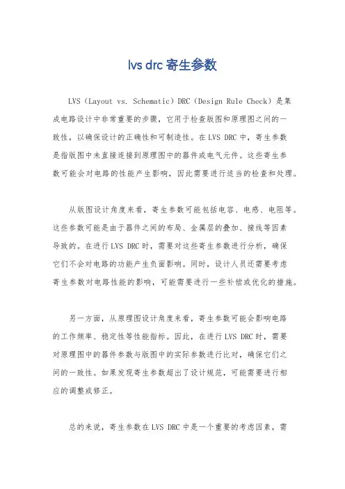 lvs drc 寄生参数
