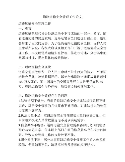 道路运输安全管理工作论文