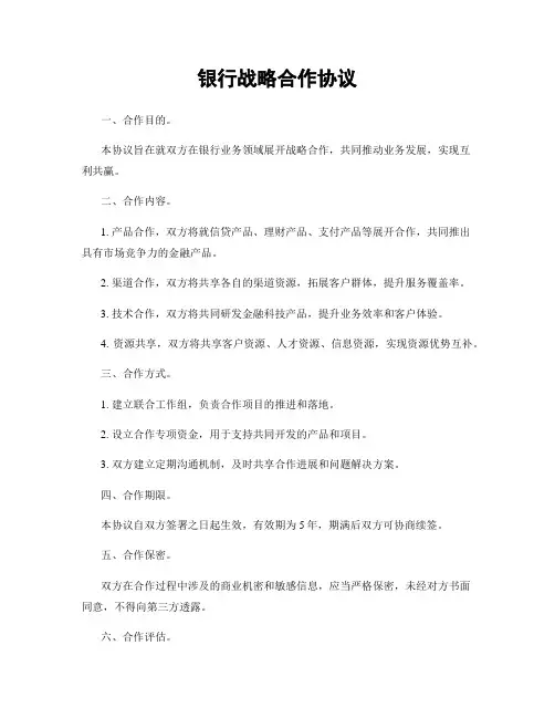 银行战略合作协议