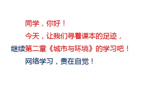 湘教版必修2第2章第3节《城市化过程对地理环境的影响》(共53张PPT)