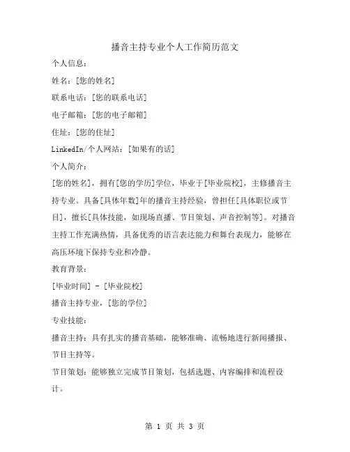 播音主持专业个人工作简历范文