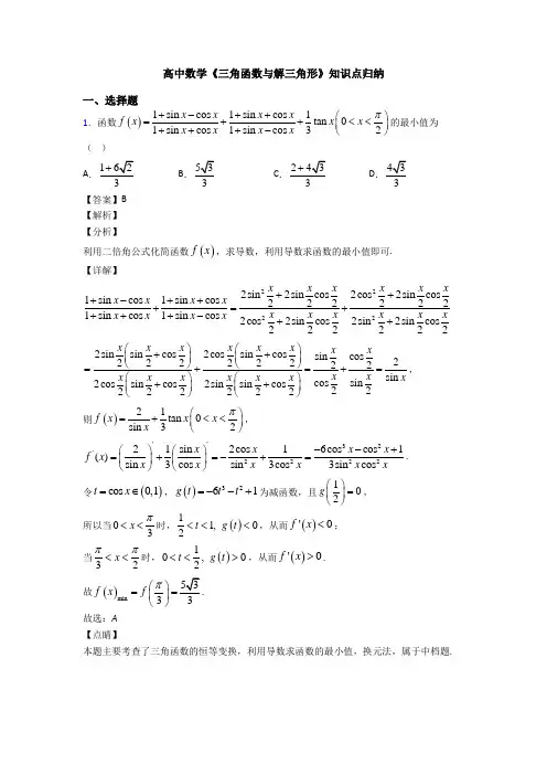 高考数学压轴专题最新备战高考《三角函数与解三角形》技巧及练习题含答案