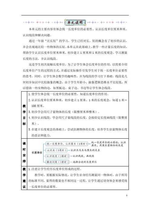 人教版 小学 数学 二年级 上册 1 长度单位 4篇 教案