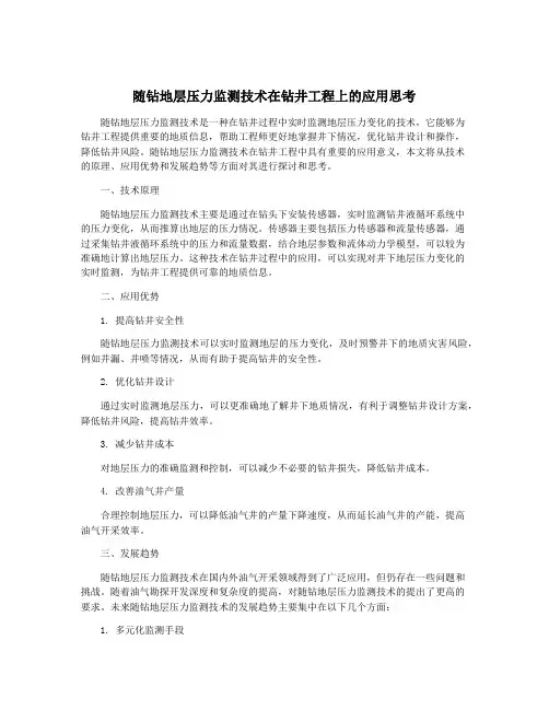 随钻地层压力监测技术在钻井工程上的应用思考