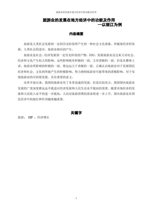 旅游业的发展在地方经济中的功能及作用--以丽江为例